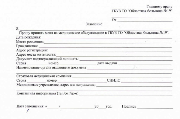 Заявление на прикрепление к поликлинике в СПб